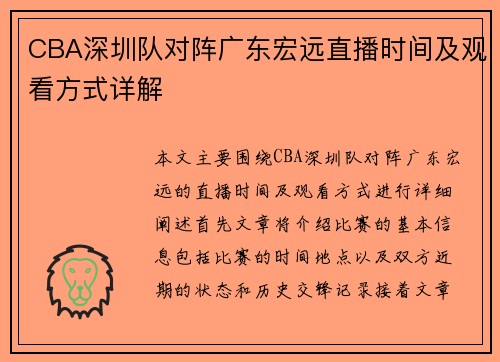 CBA深圳队对阵广东宏远直播时间及观看方式详解