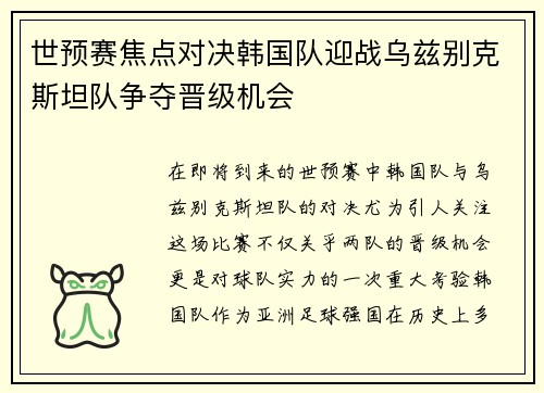 世预赛焦点对决韩国队迎战乌兹别克斯坦队争夺晋级机会