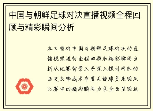 中国与朝鲜足球对决直播视频全程回顾与精彩瞬间分析