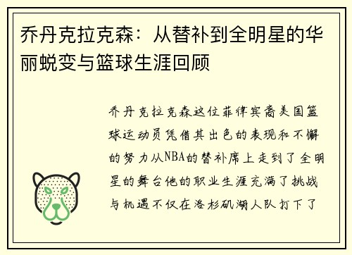 乔丹克拉克森：从替补到全明星的华丽蜕变与篮球生涯回顾