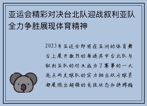 亚运会精彩对决台北队迎战叙利亚队全力争胜展现体育精神