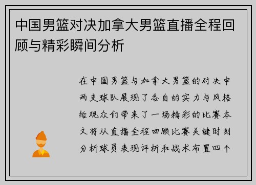 中国男篮对决加拿大男篮直播全程回顾与精彩瞬间分析