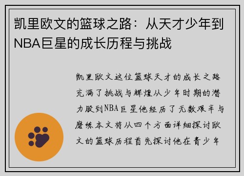 凯里欧文的篮球之路：从天才少年到NBA巨星的成长历程与挑战