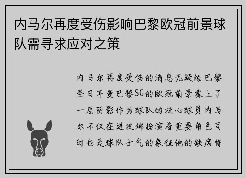 内马尔再度受伤影响巴黎欧冠前景球队需寻求应对之策
