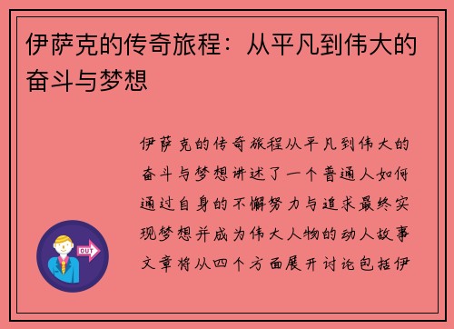 伊萨克的传奇旅程：从平凡到伟大的奋斗与梦想