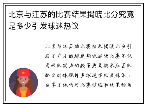北京与江苏的比赛结果揭晓比分究竟是多少引发球迷热议