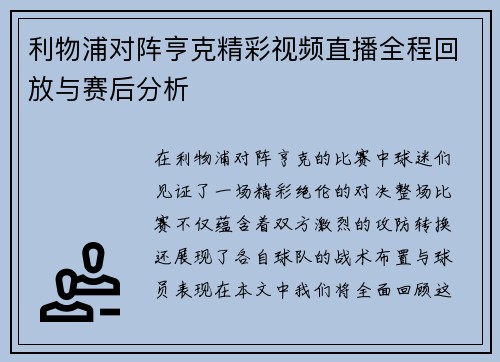 利物浦对阵亨克精彩视频直播全程回放与赛后分析
