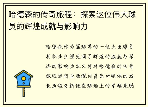 哈德森的传奇旅程：探索这位伟大球员的辉煌成就与影响力