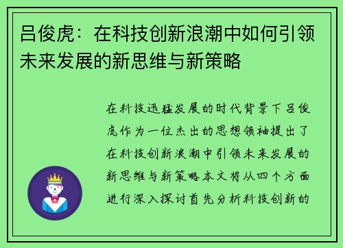 吕俊虎：在科技创新浪潮中如何引领未来发展的新思维与新策略