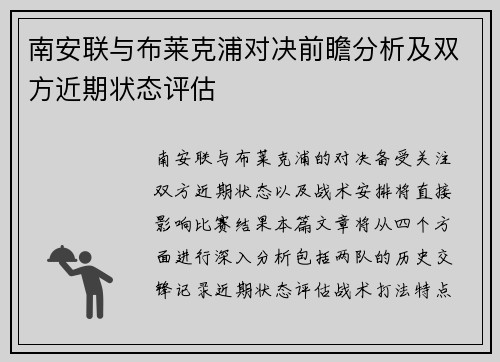南安联与布莱克浦对决前瞻分析及双方近期状态评估