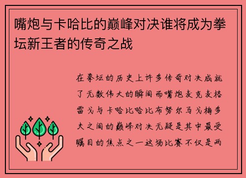 嘴炮与卡哈比的巅峰对决谁将成为拳坛新王者的传奇之战