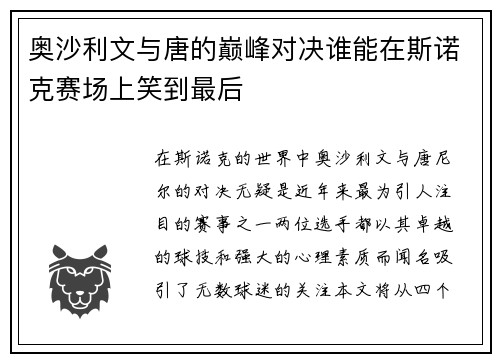 奥沙利文与唐的巅峰对决谁能在斯诺克赛场上笑到最后