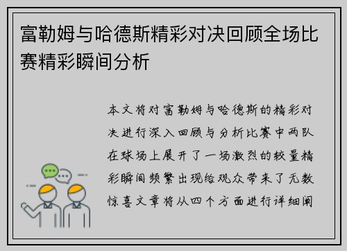富勒姆与哈德斯精彩对决回顾全场比赛精彩瞬间分析
