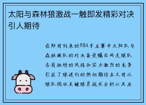太阳与森林狼激战一触即发精彩对决引人期待