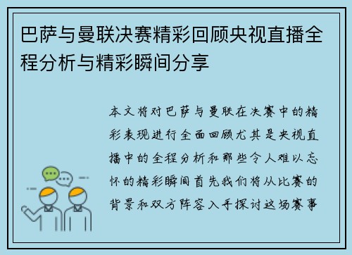巴萨与曼联决赛精彩回顾央视直播全程分析与精彩瞬间分享