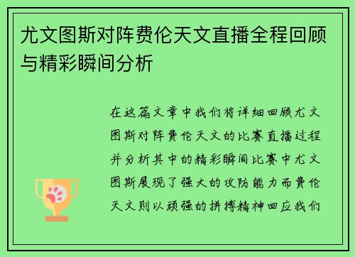 尤文图斯对阵费伦天文直播全程回顾与精彩瞬间分析