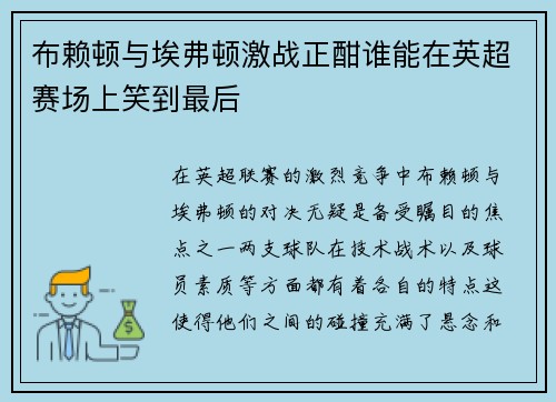 布赖顿与埃弗顿激战正酣谁能在英超赛场上笑到最后