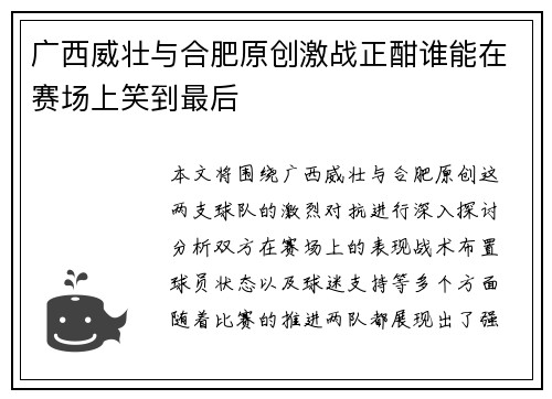 广西威壮与合肥原创激战正酣谁能在赛场上笑到最后