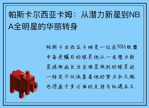 帕斯卡尔西亚卡姆：从潜力新星到NBA全明星的华丽转身