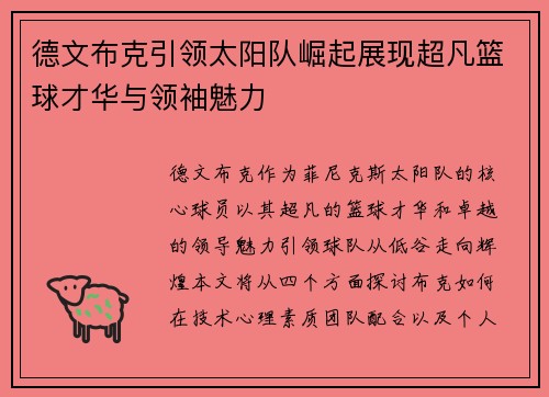 德文布克引领太阳队崛起展现超凡篮球才华与领袖魅力