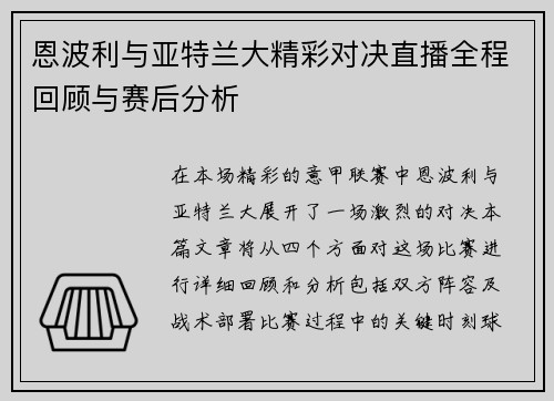 恩波利与亚特兰大精彩对决直播全程回顾与赛后分析